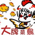 大牌菜鳥