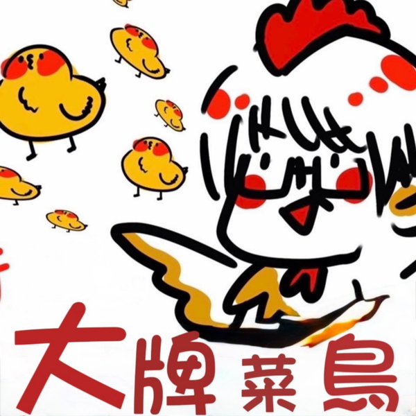 Artwork for 大牌菜鳥
