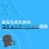 あなたのためのコミュニケーション能力(技術)
