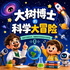 大树博士的科学大冒险｜儿童科普故事