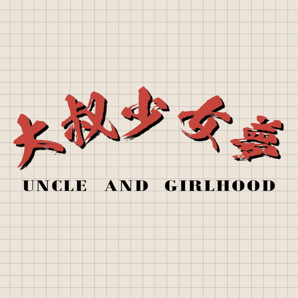 Artwork for 大叔少女夢