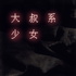 大叔系少女