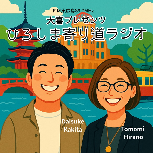 Artwork for 大喜プレゼンツ ひろしま寄り道ラジオ