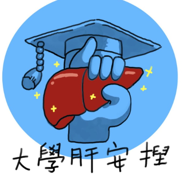 Artwork for 大學肝安捏