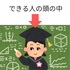 独学思考／合格する人の頭の中