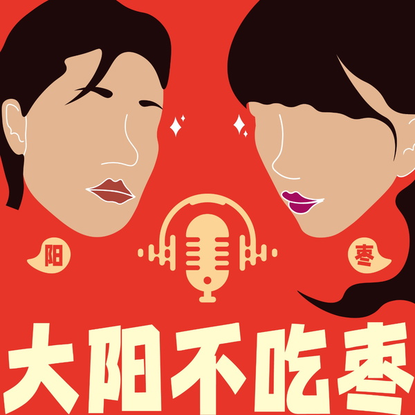 Artwork for 大阳不吃枣