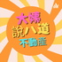 大姨說八道-不動產