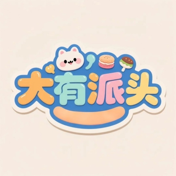 Artwork for 大有派头