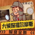 大侦探福尔摩斯探案全集 |侦探推理