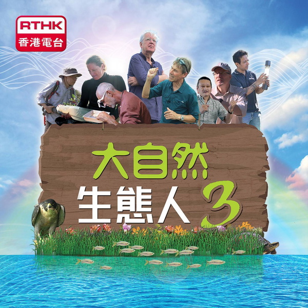 Artwork for 大自然 生態人3