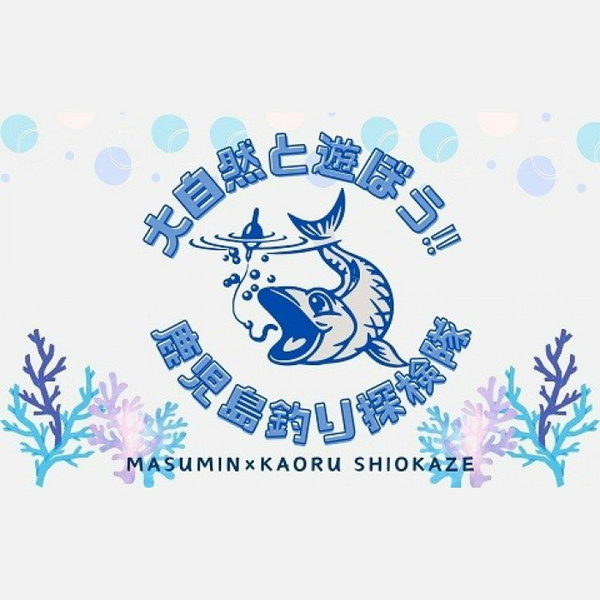 Artwork for 大自然と遊ぼう‼ 鹿児島釣り探検隊