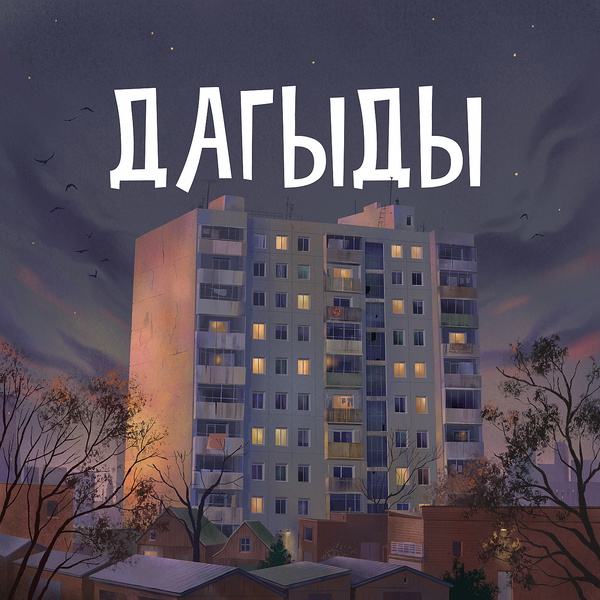 Artwork for ДАГЫДЫ
