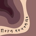 Пора Кончать