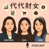 代代財女