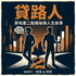 貸路人｜房地產二胎揭祕與人生故事
