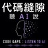 代碼縫隙:聽 AI 說