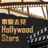 帶妮去見Hollywood Stars!