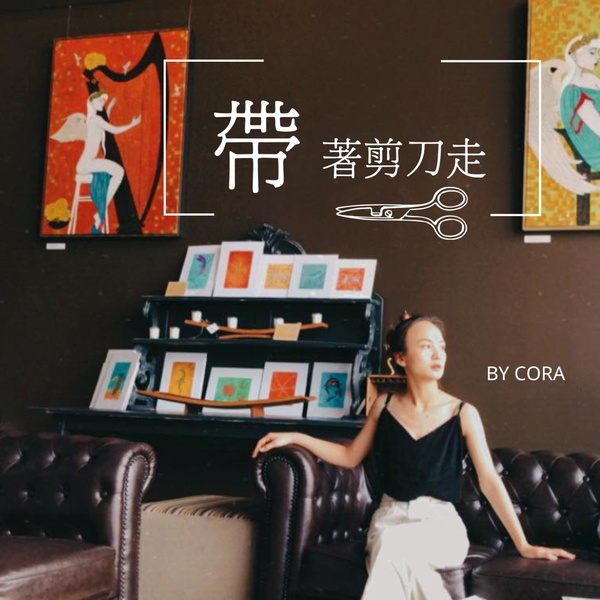 Artwork for 帶著剪刀走