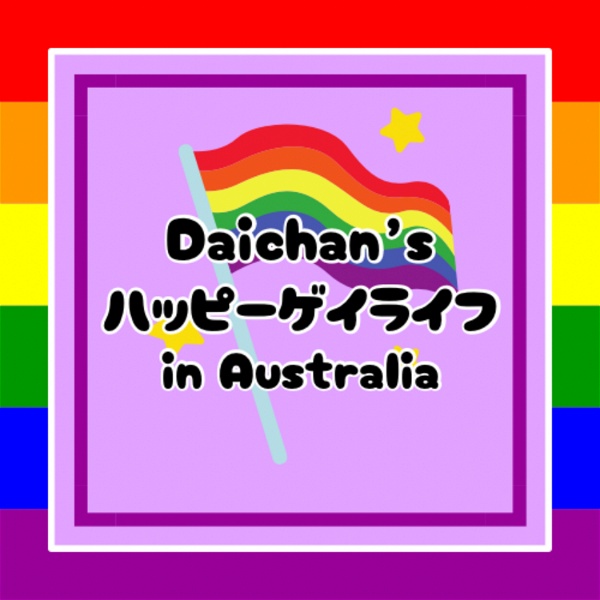 Artwork for DAICHAN's ハッピーゲイライフ in Australia