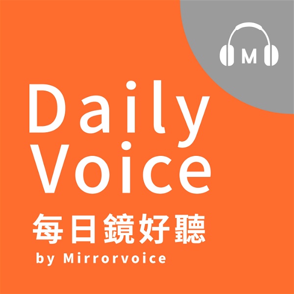Artwork for Daily Voice 每日鏡好聽