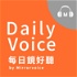 Daily Voice 每日鏡好聽