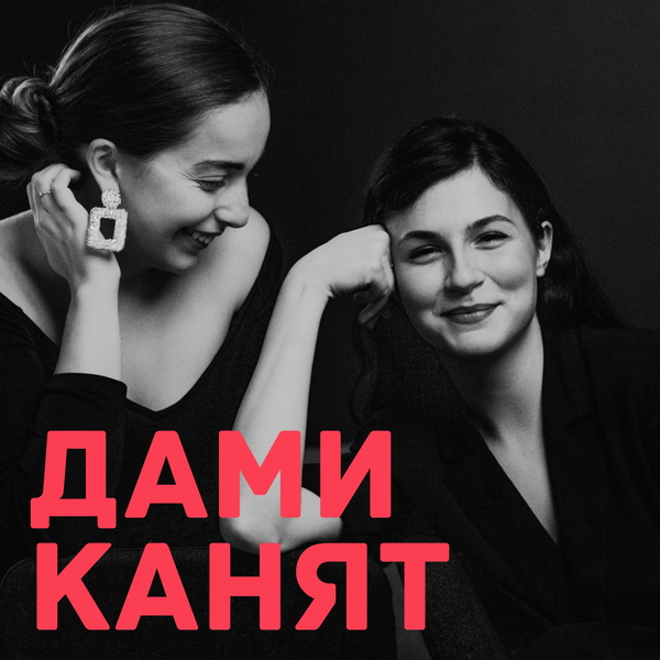 Artwork for Дами Канят