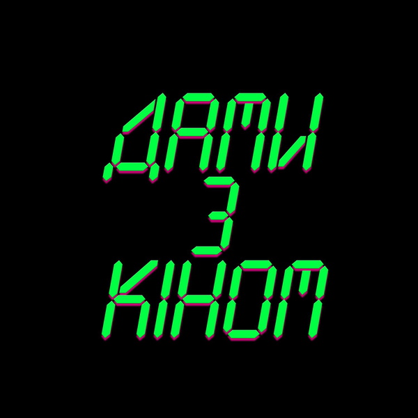 Artwork for Дами з кіном