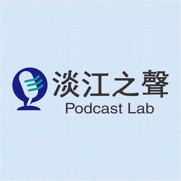 Artwork for 淡江之聲Podcast Lab