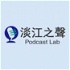 淡江之聲Podcast Lab