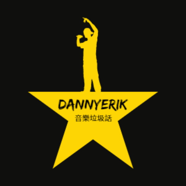 Artwork for 丹泥愛瑞卡 | 音樂圈垃圾話