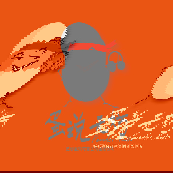 Artwork for 蛋说无妨