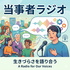 当事者ラジオ 〜生きづらさを語り合う〜