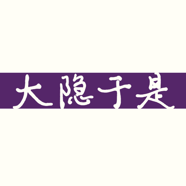 Artwork for 大隐于是