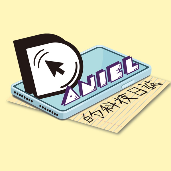Artwork for Daniel 的科技日誌