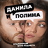 "ДАНИЛА и ПОЛИНА"