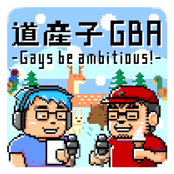 Artwork for 道産子GBA -Gays be ambitious!-