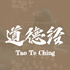 道德经（全文版及释义）
