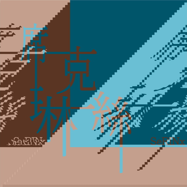 Artwork for 到底在幹嘛。