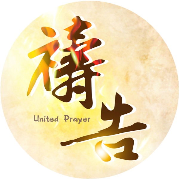Artwork for 國度復興禱告合一聯盟Kingdom Revival United Prayer Alliance
