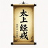 道教戒律：太上老君说经戒与神咒|千年后仍奏效