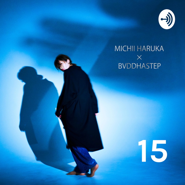 Artwork for 道井悠のすごい15分