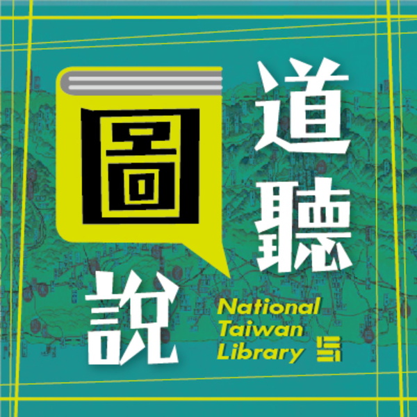 Artwork for 道聽圖說