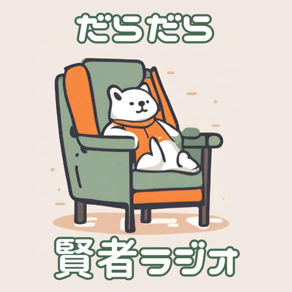 Artwork for だらだら賢者ラジオ