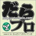 Artwork for だらプロ