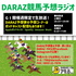 DARAZ競馬予想ラジオ
