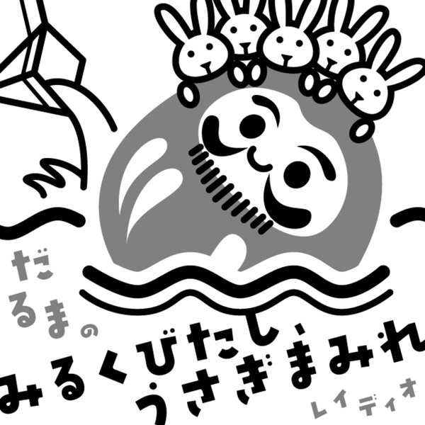 Artwork for だるまのみるくびたし、うさぎまみれレイディオ