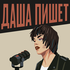 Даша пишет