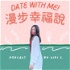 Date with me! 漫步幸福說