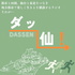 ダッ仙！DASSEN