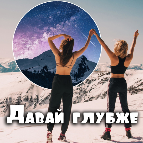 Artwork for Давай глубже